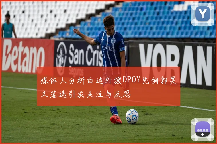 媒体人分析白边外援DPOY先例郭昊文落选引发关注与反思