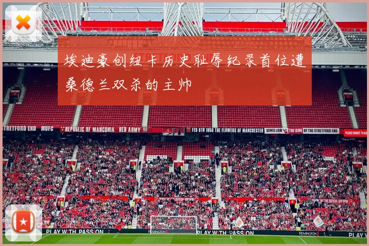 埃迪豪创纽卡历史耻辱纪录首位遭桑德兰双杀的主帅