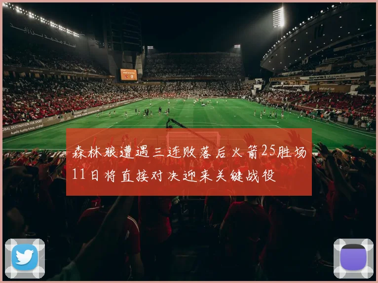 森林狼遭遇三连败落后火箭25胜场11日将直接对决迎来关键战役