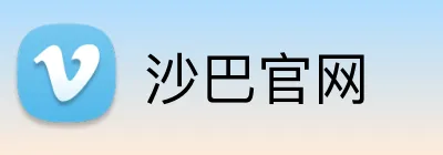 沙巴官网 Logo